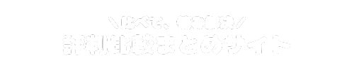 評判まとめサイト